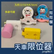 娃娃機專用 天車限位器 定位器 娃娃機改裝 擋天車 展示架專用 控制天車 前後 左右 移動距離