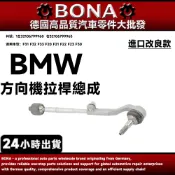 BMW F31 F33 F20 F21 F22 F23 F30方向機拉桿總成 方向機拉桿和尚頭32106799960