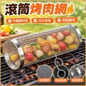 滾筒烤肉網 不鏽鋼燒烤網 烤籠 戶外BBQ 圓柱形煙燻旋轉烤肉 燒烤滾筒 中秋烤肉 烤肉組 烤肉食材 露營烤肉架