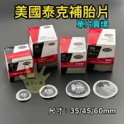 單片賣場【台灣現貨】TECH 泰克 補胎片 補胎膠片 圓形補胎片 汽車 補片 補胎工具 內胎補胎片 內補片 補胎