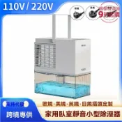 臻選時刻 【靜音防潮】除溼機 抽溼機 除濕器 吸濕器 乾燥機 防潮機 110V/220V電壓 美英歐規 臥室家用 衣櫥衛浴必備