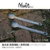 【努特NUIT】NTD93 NTD94  鈦合金長柄湯匙 長柄叉匙 輕量湯匙 鈦湯匙 鈦餐具 鈦餐具 戶外 登山 露營