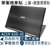 【Ezstick】ACER K50-30 筆電機身貼｜黑色卡夢紋｜上蓋+鍵盤週圍貼｜DIY包膜
