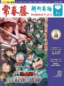 樂天Kobo電子書 2025/2月號 常春藤解析英語雜誌【電子書】