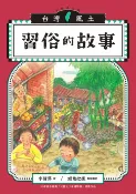 樂天Kobo電子書 習俗的故事（台灣風土系列3全新修訂版）【電子書】