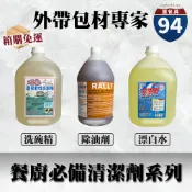【９４賣餐具】餐廚必備清潔劑系列【箱購】🧺洗碗精/除油劑/漂白水/大容量/一箱4瓶