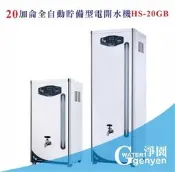[淨園] 20加侖全自動貯備型電開水機HS-20GB《全數位程式控制》(贈10“雙道過濾)