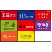 (下單)王品集團 王品/夏慕尼/藝奇/原燒/陶板屋/西堤/聚/品田 餐券 現貨 架上數量可直接下單