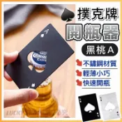 加加屋 🍀台灣現貨🍀撲克牌開瓶器 黑桃A開瓶器 啤酒開瓶器 不鏽鋼開瓶器 創意啤酒開瓶器 便攜式啤酒開瓶器 卡片式開瓶器 開瓶器