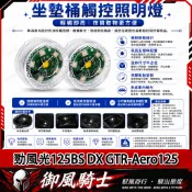 【隔日達】適用於山葉 勁風光125BS DX GTR-Aero125 改裝座桶照明燈 尾箱感應燈 車廂燈 坐墊燈 內襯燈