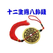 (店+)168開運坊 時來運轉【隨身佩帶 避車關 居家鎮宅 保平安 十二生肖八卦錢】-1