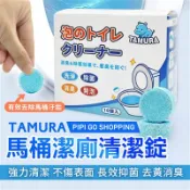 【松果購物】日本TAMURA馬桶潔廁清潔錠1盒10入 馬桶清潔錠 馬桶泡泡丸 馬桶清潔 瓦解尿垢 快速清潔