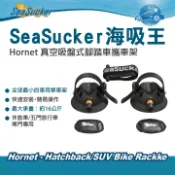 MyRack 車架專家 MRK 皮卡配件 SeaSucker海吸王 Hornet 真空吸盤式腳踏車攜車架 休旅車和五門旅行車的尾門專用