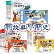 [幾米兒童圖書] 有聲故事歷史：說給兒童的臺灣歷史／說給兒童的中國歷史／說給兒童的世界歷史 書+有聲故事 歷史 故事書