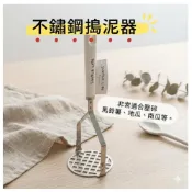  大田倉丨日本進口 正版商品 不鏽鋼搗泥器 芋頭搗泥器 廚房用搗泥器 沙拉搗泥器 馬鈴薯搗泥器