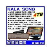 【金嗓】KALASONG 卡拉頌多媒體聲控伴唱機 4TB硬碟 含21.5吋觸控螢幕(專業MIDI歌曲+KTV原聲原影/音響設備)