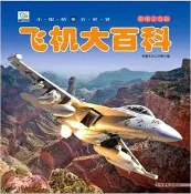【三民網路書店】飛機大百科（簡體書） 作者：李唐文化工作室 編著
