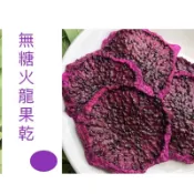 小農出品-火龍果乾（天然無添加）