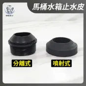 蝴蝶衛浴 【台灣製造 馬桶水箱止水皮】噴射款/分離式