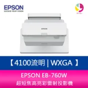 EPSON EB-760W 4100流明 WXGA 超短焦高亮彩雷射投影機 上網登錄三年保固