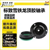 標緻307雪鐵龍308世嘉C4L408DS6DS5錢避震器避震器尚座尚支座軸承套包
