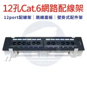 【附發票】12孔配線架 網路配線架 壁掛式配件架 Cat.6 Patch Panel 跳線面板 12 port 配線架