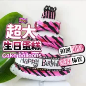 【台灣現貨】 超大蛋糕 鋁膜氣球 生日氣球 派對氣球 造型氣球 慶生 生日佈置 氣球 派對 慶生佈置 氣球派對 卡通氣球