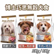 博士巧思 無穀犬食(3Kg / 8Kg)熟齡犬/鮭魚馬鈴薯/羊肉地瓜。博士巧思狗飼料 無穀飼料