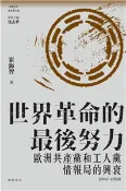 【三民網路書店】世界革命的最後努力： 歐洲共產黨和工人黨情報局的興衰（1947-1956）(電子書) 作者：崔海智
