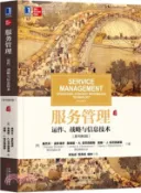 【三民網路書店】服務管理：運作、戰略與信息技術(原書第9版)（簡體書） 作者：(美)桑傑夫‧波多洛伊等