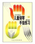 兒童鋼琴手指練習(修訂本) 李斐嵐 著 2018-4-1 人民音樂出版社