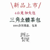 【立體茶包】蜜香烏龍/四季春/金萱/紅烏龍/小葉紅茶/青茶/桂花烏龍/大花綠茶/紅玉/高山烏龍/凍頂烏龍/GABA佳葉龍