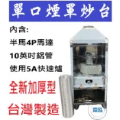 【高雄、台南、屏東市區免運】全新加厚型 單口煙罩炒台 1口煙罩炒台 5A手點快速爐 炒台 快速爐