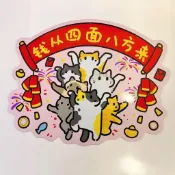 小貓亞克力磁吸冰箱貼錢從四面八方來年新年春節入門裝飾貼廚房點綴 吉祥討喜 客廳廚房百搭招財風格裝飾品 廚房磁吸 招財擺飾