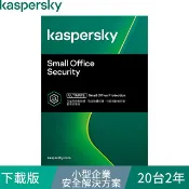 Kaspersky 卡巴斯基  小型企業安全解決方案 / 20台2年(下載版)