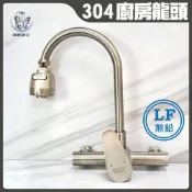 蝴蝶衛浴~304不鏽鋼【無鉛廚房水龍頭】LF無鉛認證.40芯.冷熱混合.壁式鵝頸龍頭.出水管可移動.C管