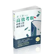 (店+)【保成出版社】[書本熊]115社工師高效考取-社會工作研究方法(張庭)-LS002：9786263895027