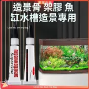 水族專用水草啫喱膠 莫斯沉木杜鵑根珊瑚石固定膠水 魚缸造景無毒粘合劑 水下可操作水草膠造景耗材 pd1