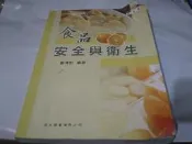 *掛著賣書舖* 《食品安全與衛生》｜鄭清和｜復文圖書有限公司｜七成新