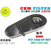【CKM】寶馬 BMW F07 GT 530 530d N57 柴油款 超越 原廠 正廠 空氣濾芯 引擎濾網 空氣濾網