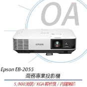 EPSON EB-2055 XGA 商務會議投影機 5000流明 原廠3年保固