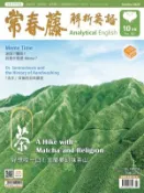 【Hami書城】常春藤解析英語雜誌 10月號 (電子雜誌)