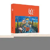 娘（全新修訂版） 彭學明 授權 - 彭學