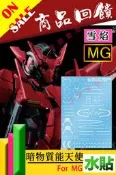 RJ 現貨 鋼彈 模型 雪焰 水貼 MG 1/100 04 EXIA 00 OO 暗物質能天使 三红 萬代 水贴 能天使