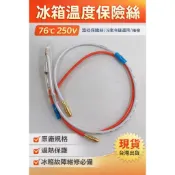 冰箱溫度保險絲 76°C 250V｜溫控保險絲｜過熱保護｜冷凍冷藏適用｜維修零件