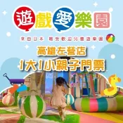 【i郵購】MYDNA售票網 【高雄】遊戲愛樂園左營店1大1小親子門票Ⓗ
