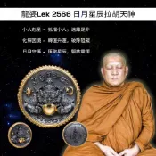 -龍婆Lek 2566 日月星辰拉胡天神 小人剋星 化解困境 日月星辰之力【夢幻佛牌】