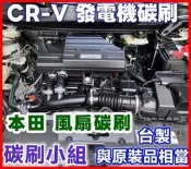 碳刷小組】 Honda CRV 本田 Element雅哥奧德賽起動馬達碳刷 風扇碳刷   汽車啟動馬達碳刷 請附馬達照片