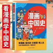 📔正版 一讀就入迷的漫畫中國史 寫給兒童的中國歷史百科繪本故事