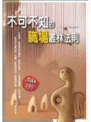 《不可不知的職場叢林法則》ISBN:9866846032│大都會文化事業有限公司│孫大為│九成新